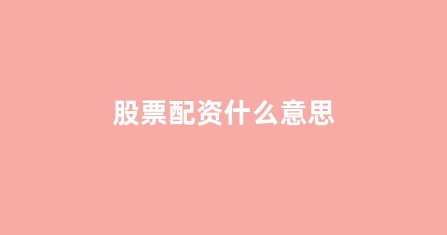 配资股票