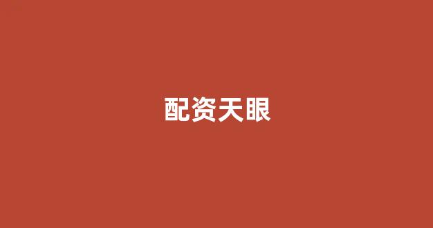 炒股配资
