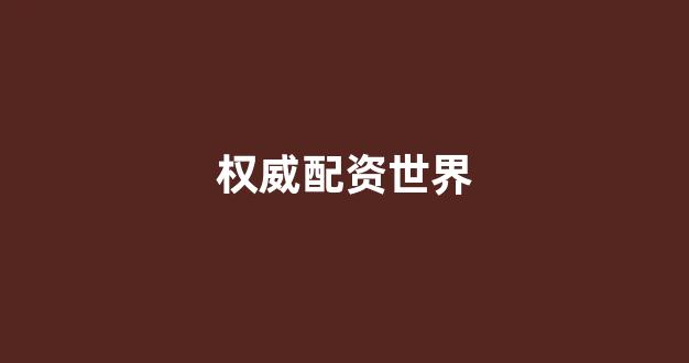<strong>淄博股票配资</strong>