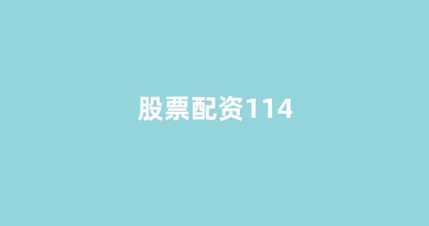 股票走势图鑫东财配资
