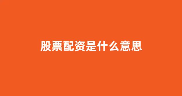 <strong>股票配资推荐鑫东财平台</strong>