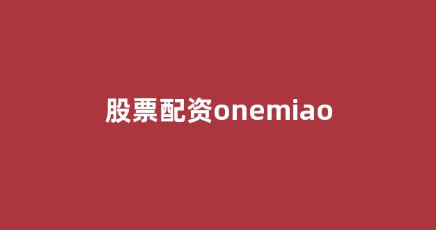 <strong>股票配资门户</strong>