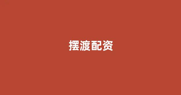 股票软件鑫东财配资