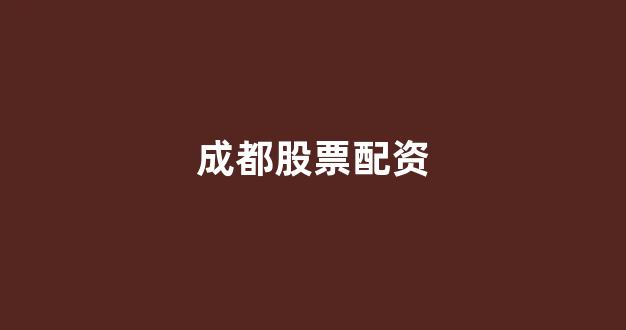 场外股票配资