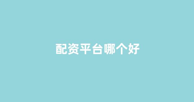 场外配资
