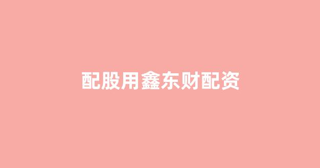 <strong>配资门户</strong>