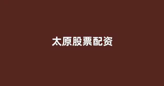 线上配资