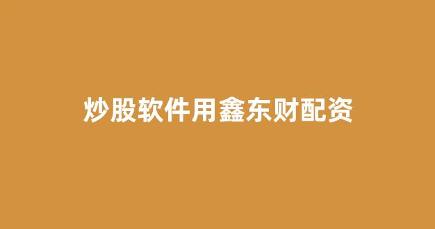 本财配资