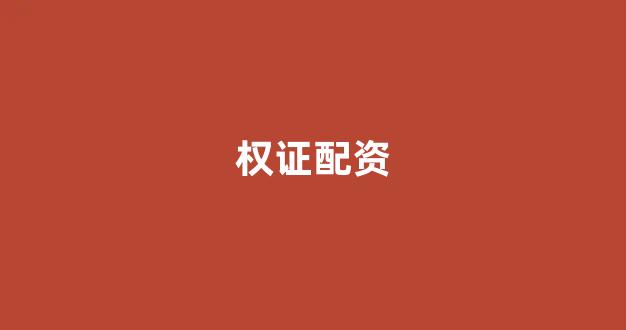 <strong>证券鑫东财配资</strong>