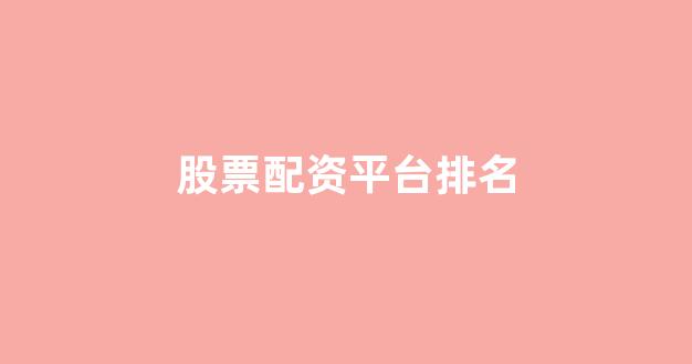 期货鑫东财配资