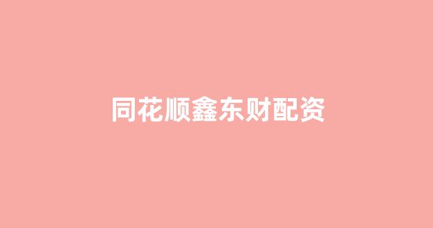 四川期货配资