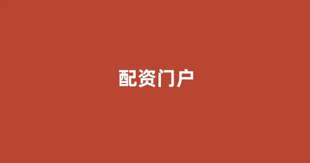 <strong>配资服务</strong>
