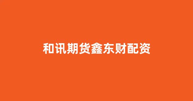 配资开户