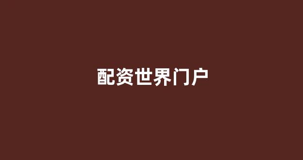 配资平台