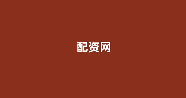 配资论坛