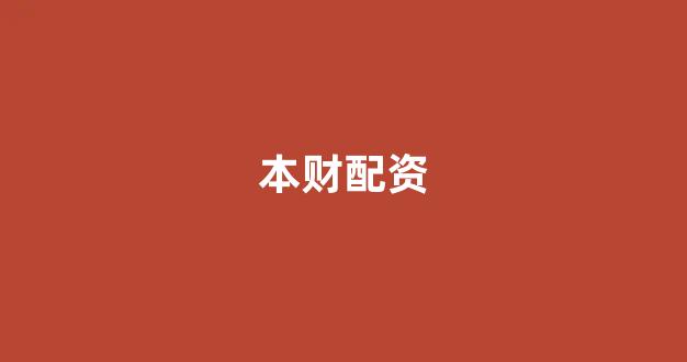 股票走势图鑫东财配资