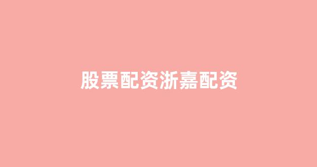 广州股票配资