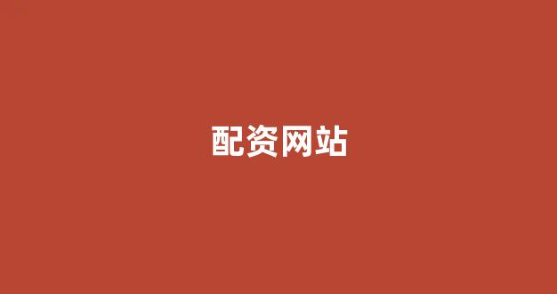 <strong>场外股票配资</strong>