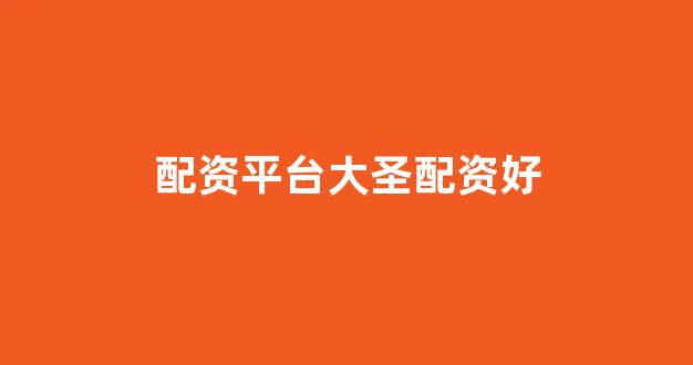 <strong>配资之家</strong>