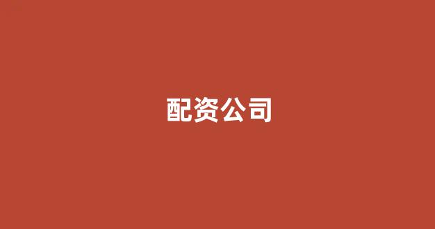 <strong>配资网站</strong>