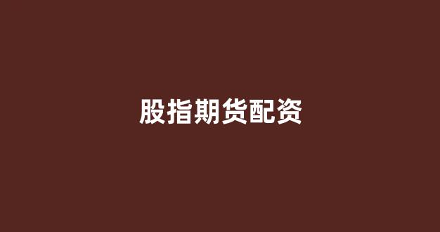 配资网