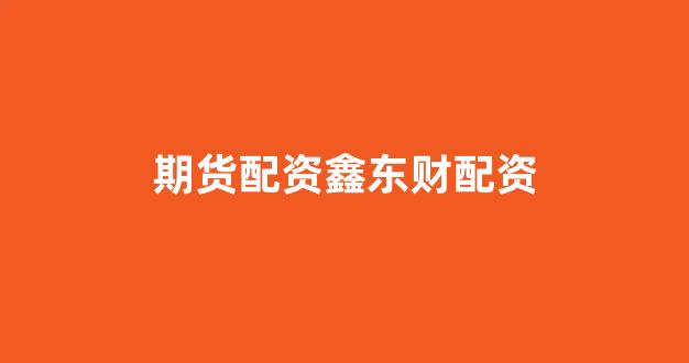 网上配资开户