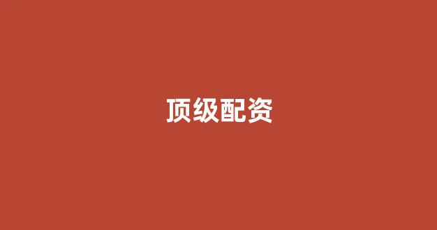线上配资开户