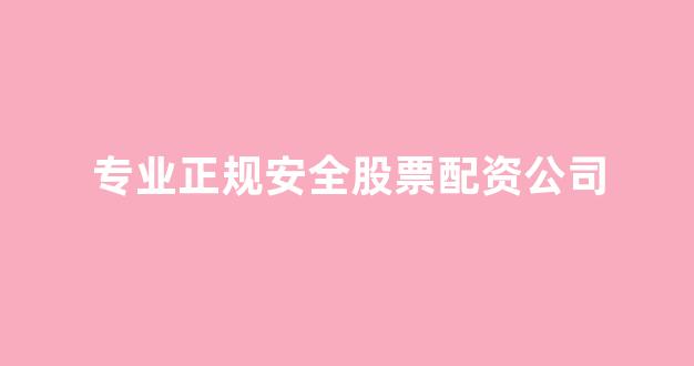 在线配资开户
