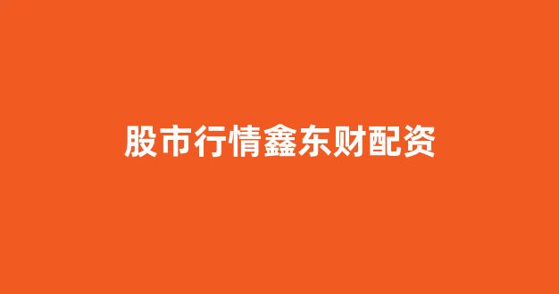 网上股票配资开户