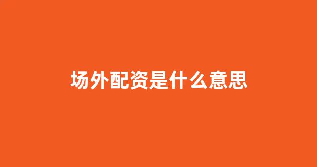 线上股票配资开户