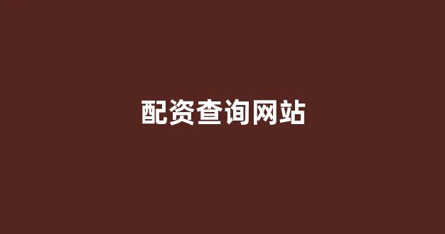 股票配资论坛