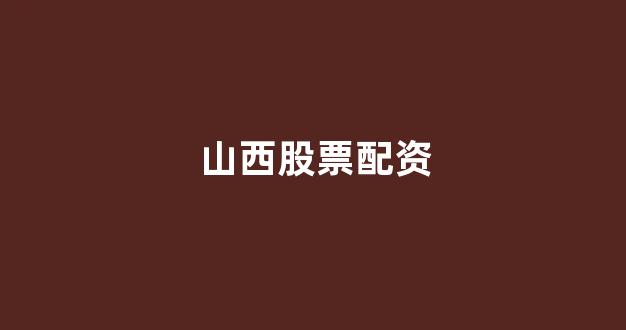 天津股票配资