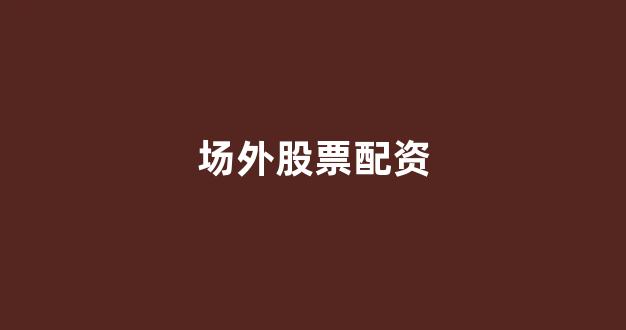 一家天下股票配资