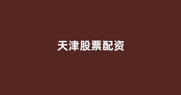 山西股票配资