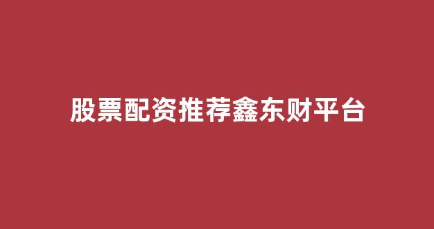 <strong>股票配资唯信网</strong>