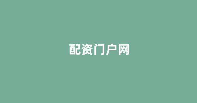 福州股票配资
