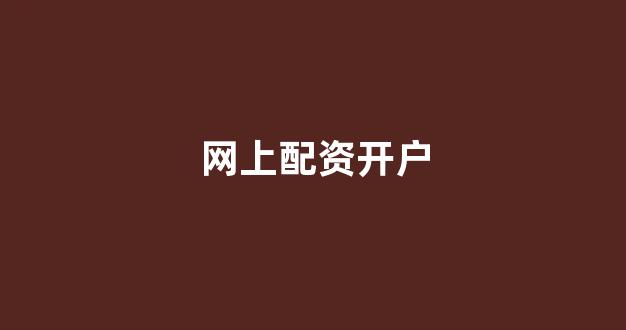 太原股票配资