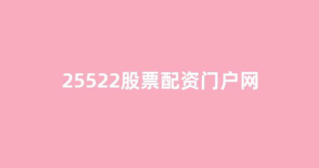 <strong>小麦财经股票配资</strong>