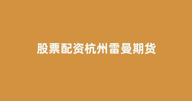 配资炒股