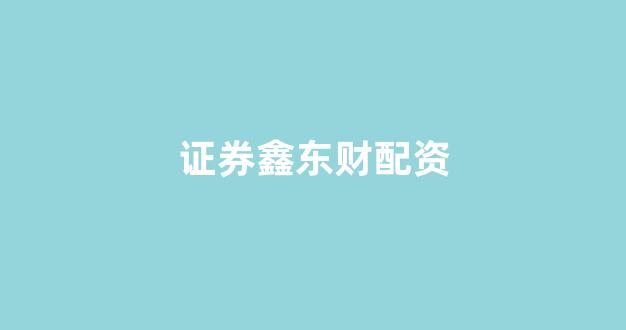 炒股配资