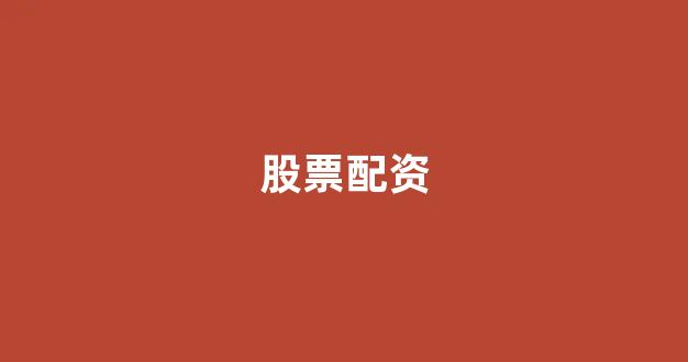 炒股配资