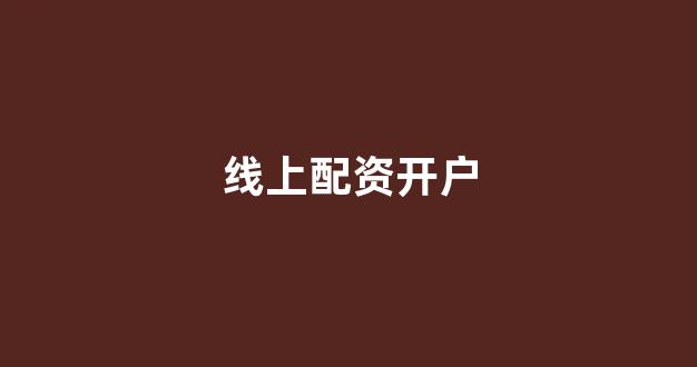 配资网站