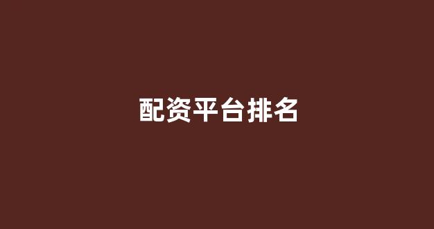 <strong>配资开户</strong>