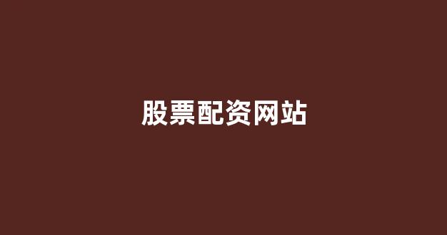 山东股票配资