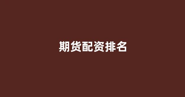 股票配资平台
