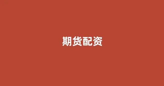 线上股票配资开户