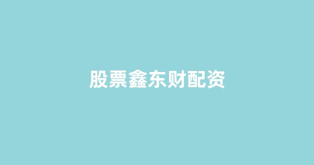 在线股票配资开户