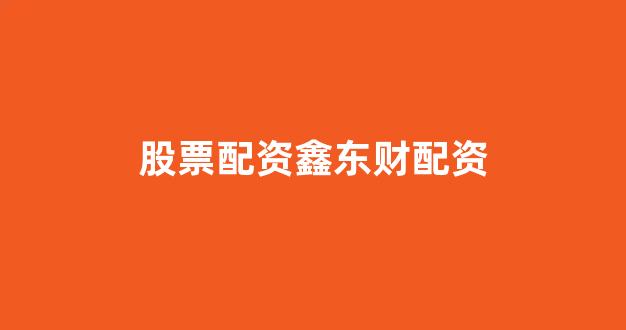 淄博股票配资