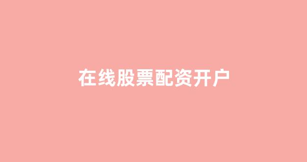 股票配资平台