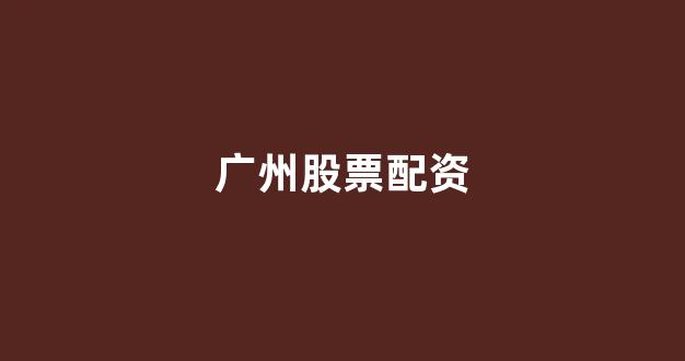 福州股票配资